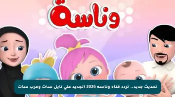 تحديث جديد.. تردد قناة وناسة 2026 الجديد على نايل سات وعرب سات